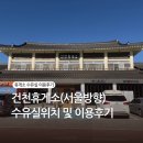 건천(서울) | 건천휴게소(서울방향) 수유실 이용 후기