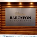 바로연 결혼정보 이미지