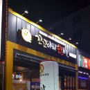 꼬꼬아찌숯불치킨평거점 이미지