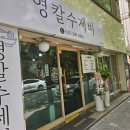 영칼수제비