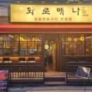 화로애