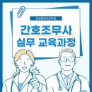 [안성 중앙 간호학원]간호조무사 실무 교육에 참여할 분들을 모집합니다!