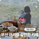 명월다락 | 부산 설연휴 아기랑 갈만한 카페 추천 리스트 5