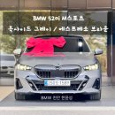 옥사이드 | BMW 출고 후기 - 520i M 스포츠 (옥사이드 그레이 / 베간자 에스프레소 브라운)