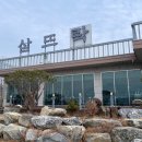 삼뜨락 이미지