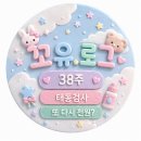 🤍 38주 정기검진 후기 | 3.4kg , 다리길이 40주
