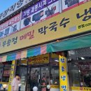 무송정막국수 | 두 아들과 방문한 광주시 목현동 냉면 맛집 무송정 메밀 막국수