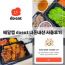 관악구 1인가구 무료 배달앱 두잇 Do eat 내돈내산 배달주문 후기 첫주문 100원