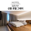 선릉PC | 삼성역호텔 선릉 호텔 그레이 2박3일 솔직 후기