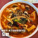 문막읍 종합복지회관-2 | [원주 맛집] 30년 전통, 불맛 찐한 현지인 추천 원주 문막 중식당 &#39;도원&#39; 방문 후기
