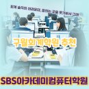 기초부터 실무까지 배우는 컴퓨터 교실 | 기초부터 자격증까지! 구월회계학원 추천, SBS아카데미컴퓨터학원