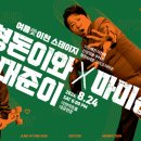 형돈이와대준이x마미손 콘서트 이미지