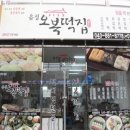 남해정통해물찜 이미지