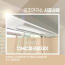 서대문구 DMC파크뷰자이 시스템에어컨, 우수한 실력의 전문 인력 인프라!