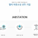 (주) 잡스테이션