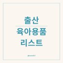 출산용품 육아용품 출산준비물 아기용품 리스트 파일 공유