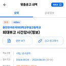 경기 2024학년도 용인한국외국어대학교부설고등학교 정보 시간강사 채용 공고 ( 2024.08.30 (금) 마감 ) 이미지