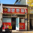 웅양반점 이미지