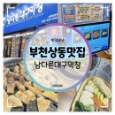 세븐일레븐 대구상동대로점 | 부천상동맛집 :: 잊을 수 없는 인생 막창 남다른대구막창 먹방 후기