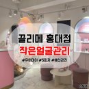 유어데이 | 예신관리의 정석 끌리메 작은얼굴관리 5회차 후기 유어데이 협업 후기