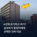 동양미래대학교 | 4년제 포기하고 여기? 실속파가 동양미래대학교 선택한 진짜 이유