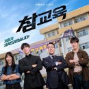 민수유통 - 영주시 중앙로 42-1 | 넷플릭스 드라마 참교육 6회 6화 줄거리 및 후기 - 반전의 연속 (feat. 출연진 정리)
