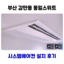 동일스윗트 | 부산 감만동 동일스위트 시스템에어컨 설치 후기