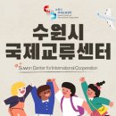 수원에서 만나는 세계, 수원시 국제교류센터(SWCIC) 이야기 🌍