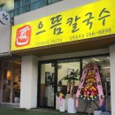 정우상가 신장개업 으뜸 칼국수 후기
