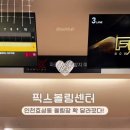 효성볼링센타