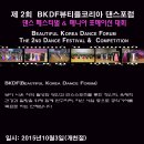 (15년10월 3일) 제 2회 BKDF 뷰티플 코리아 댄스포럼 페스티벌 & 매니아 포메이션 대회 개최 이미지