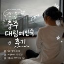 대림여인숙