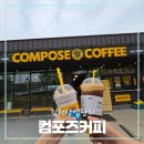 컴포즈커피김천 - 김천시 부곡길 201 | 컴포즈커피김천