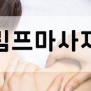 독소와 노폐물 배출에 효과적인 '림프 마사지' 방법 이미지