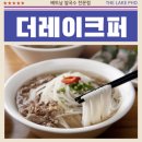 더레이크퍼(THE LAKE PHO) 이미지