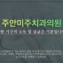 미주치과의원 이미지