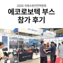 2025 국제소방안전박람회 에코로보텍 부스 참가 후기