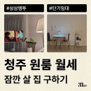 똑똑하게 집 구하는 부동산 재테크 | 청주 원룸 월세 단기임대로 잠깐 살 집 구하는 방법 알려드려요