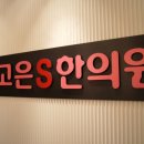 서울S한의원 이미지