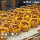 휘핑디에그 | [첨단 신상 카페] 에그타르트맛집 휘핑디에그 신규오픈 후기 생크림딸기케이크까지 완벽(답례품, 단체간식)