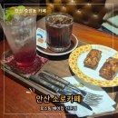 용이동 소로 3-2 | 안산 소로 카페 중앙동 베이커리 소금빵 커피 주차 후기