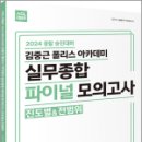 2024 ACL 김중근 폴리스 아카데미 실무종합 파이널 모의고사(진도별&amp;전범위), 김현조, 이시훈, 에이씨엘커뮤니케이션 이미지