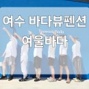 여울 | 요즘 핫한 신상 여수 바다뷰 독채풀빌라 여울바다 내돈내산 후기(서이추환영)
