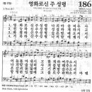 새찬송가 186장 - 영화로신 주 성령 이미지