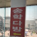 송학다방 이미지