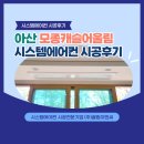 아산시스템에어컨 시공 모종캐슬어울림 엘지 신형 4대 설치후기
