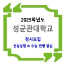 2025학년도 성균관대학교 정시 모집 요강 (선발방법 & 수능 반영 방법 & 제출서류) 이미지