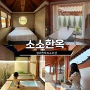 경주 한옥숙소 / 경주 자쿠지 / 독채펜션 / 10만원대 가성비 숙소 숙소 / 황리단길숙소 추천 [경주 소소...