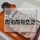 치키차카초코 부산대연점 | 부산 전포 데이트 이색 카페 맛집 치키차카초코 부산직영점 10가지 다양한 맛의 얼먹코 후기