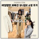 룩옵티컬 현대프리미엄아울렛 스페이스1 | 유니클로 다산 현대프리미엄아울렛 스페이스원 쇼핑 리스트